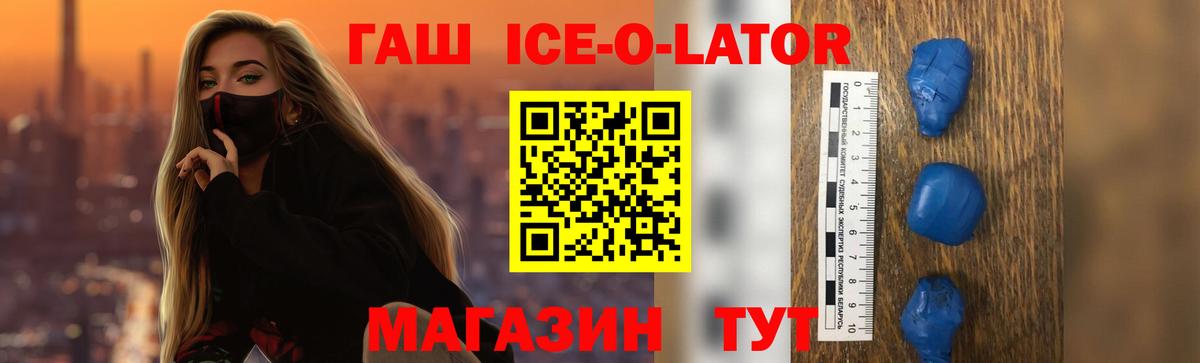 Гашиш Premium  Вход с VPN  Гашиш Ice-O-Lator  ГАШ  Зеленогорск 